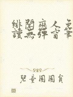 绯闻恋人免费阅读无弹窗笔趣阁