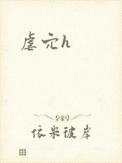 虐穴h