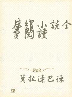 席绢小说全集免费阅读