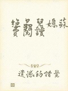 绝品儿媳苏暖免费阅读