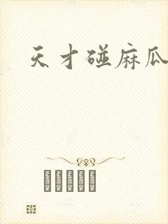天才碰麻瓜