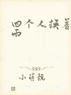 四个人换着玩春雨封面