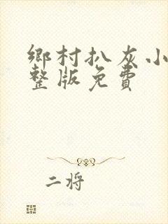 乡村扒灰小说完整版免费