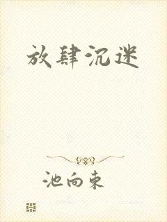 放肆沉迷