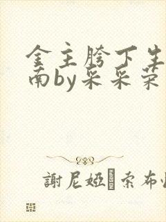 金主胯下生存指南by采采荣木
