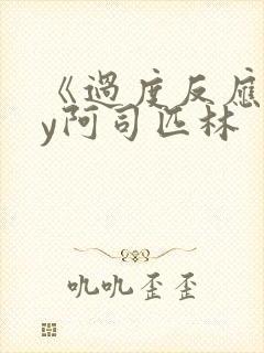 《过度反应》by阿司匹林