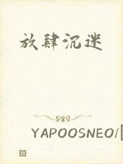 放肆沉迷封面