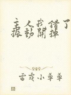 主人我错了请把振动关掉封面