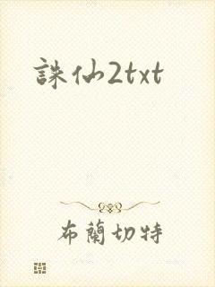 诛仙2txt