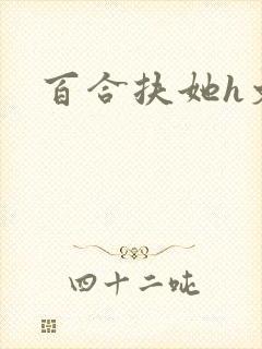 百合扶她h文封面
