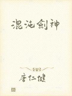 混沌剑神封面