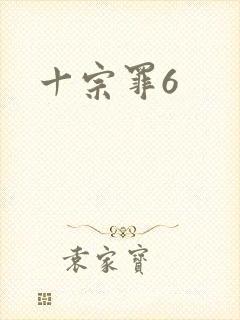 十宗罪6