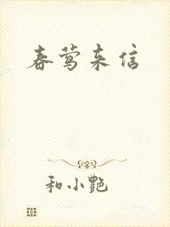 春莺来信封面