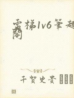 电梯1v6笔趣阁