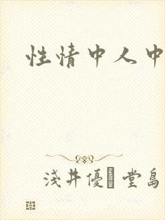 性情中人中文网