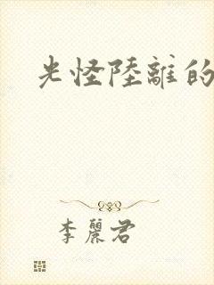 光怪陆离的世界封面