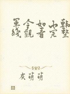 军令如山韩剧在线观看完整版