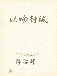以吻封缄