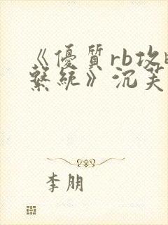 《优质rb攻略系统》沉芙