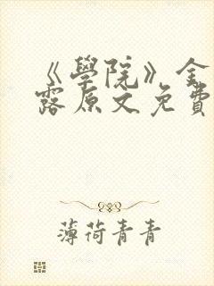 《学院》金银花露原文免费阅读封面