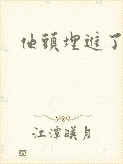 他头埋进了花蕊