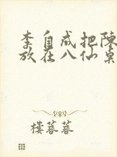 李自成把陈圆圆放在八仙桌前封面