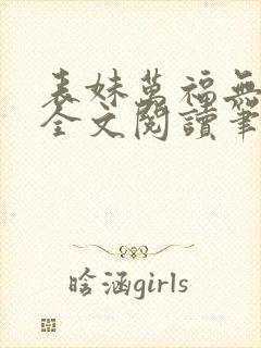表妹万福无删减全文阅读笔趣阁