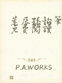 叶辰孙怡笔趣阁免费阅读