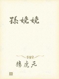 孙娆娆封面