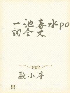 一池春水po江词全文