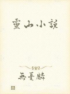 灵山小说