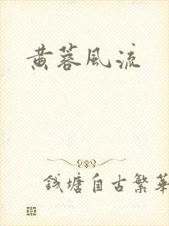 黄蓉风流