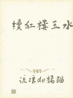 续红楼玉水之缘