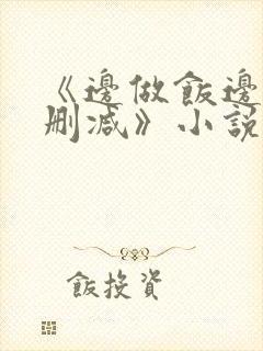 《边做饭边躁无删减》小说封面