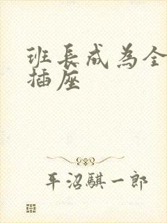 班长成为全班的插座
