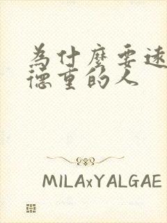 为什么要远离阴德重的人