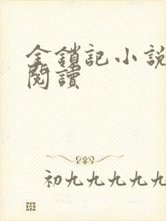 金锁记小说全文阅读