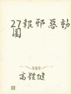 27报邪恶动态图封面