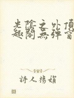 光阴之外顶点笔趣阁无弹窗全文阅读