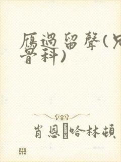 雁过留声(兄妹骨科)