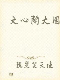 文心阁大团结