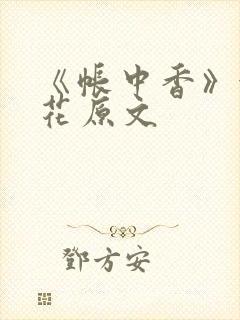 《帐中香》金银花原文