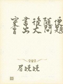 穿书后随便吸猫会出大问题