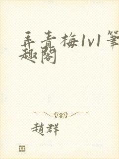 弄青梅1v1笔趣阁