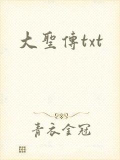 大圣传txt