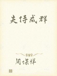 夫侍成群封面