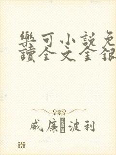 乐可小说免费阅读全文金银花露