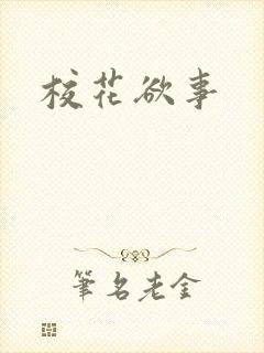 校花欲事