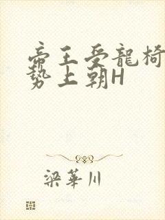 帝王受龙椅含玉势上朝H封面