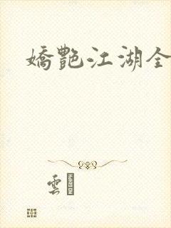 娇艳江湖全文
